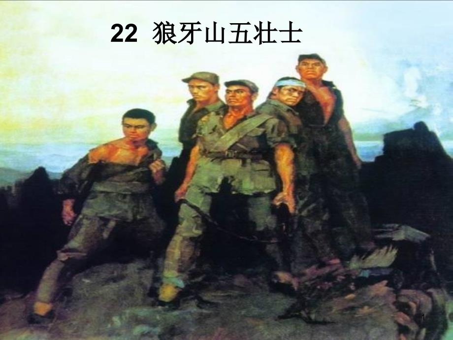 22狼牙山五壮士PPT幻灯片_第1页