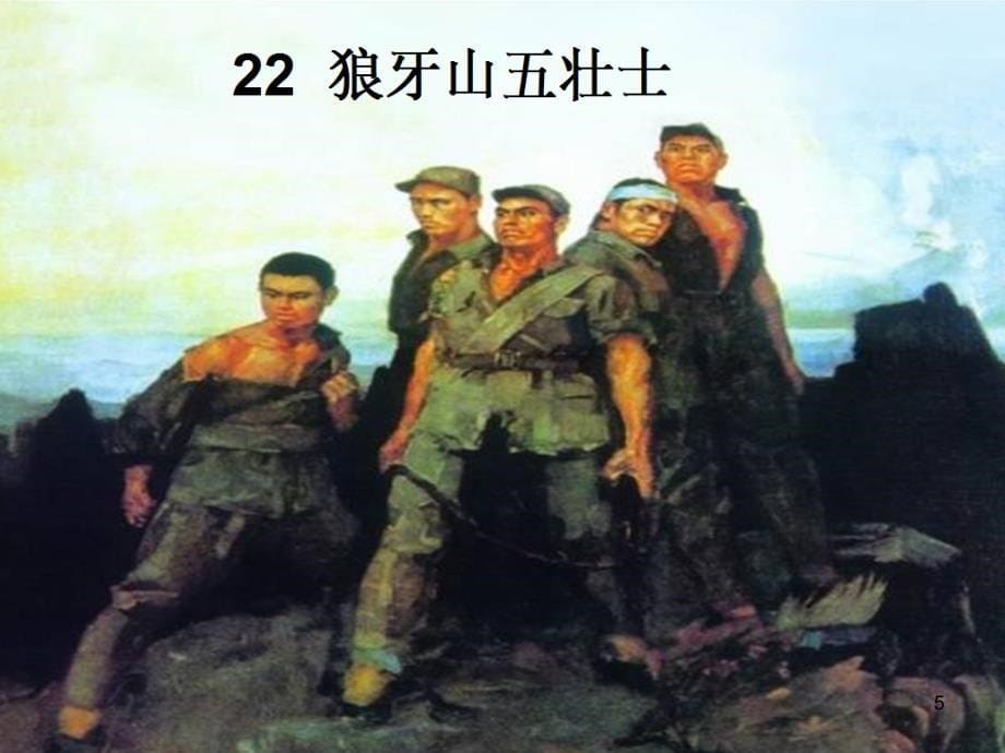 22狼牙山五壮士PPT幻灯片_第5页