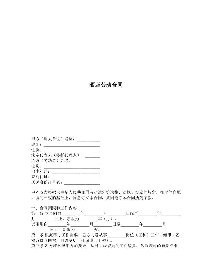 酒店劳动合同
