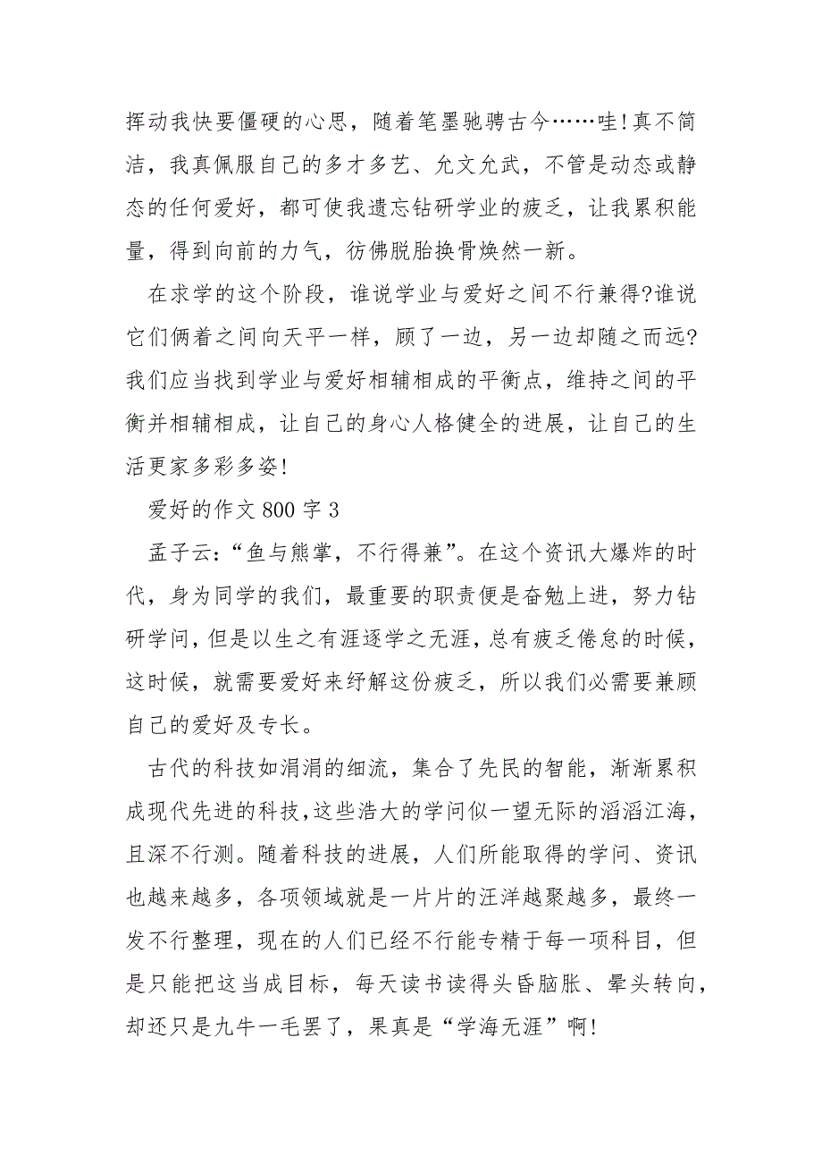 兴趣的作文800字_第4页