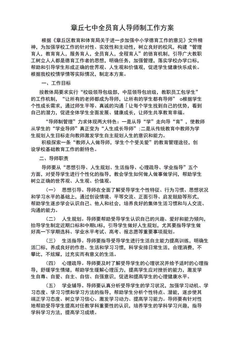 章丘七中全员育人导师制工作方案_第1页