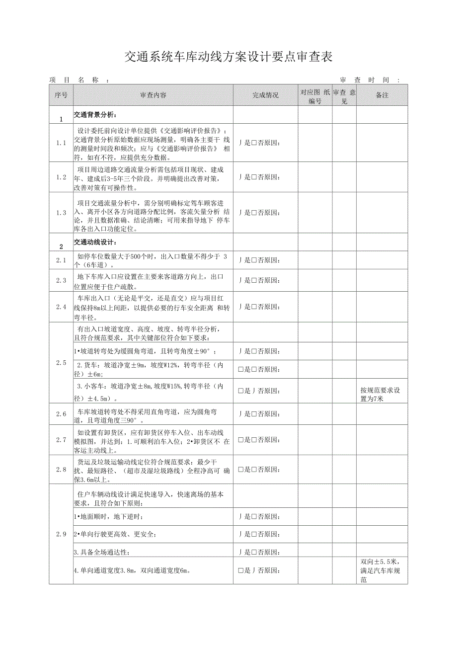 交通系统车库动线方案设计要点审查表_第1页