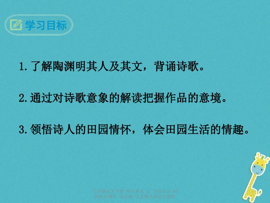 最新八年级语文下册第六单元21诗词五首归园田居课件_第2页