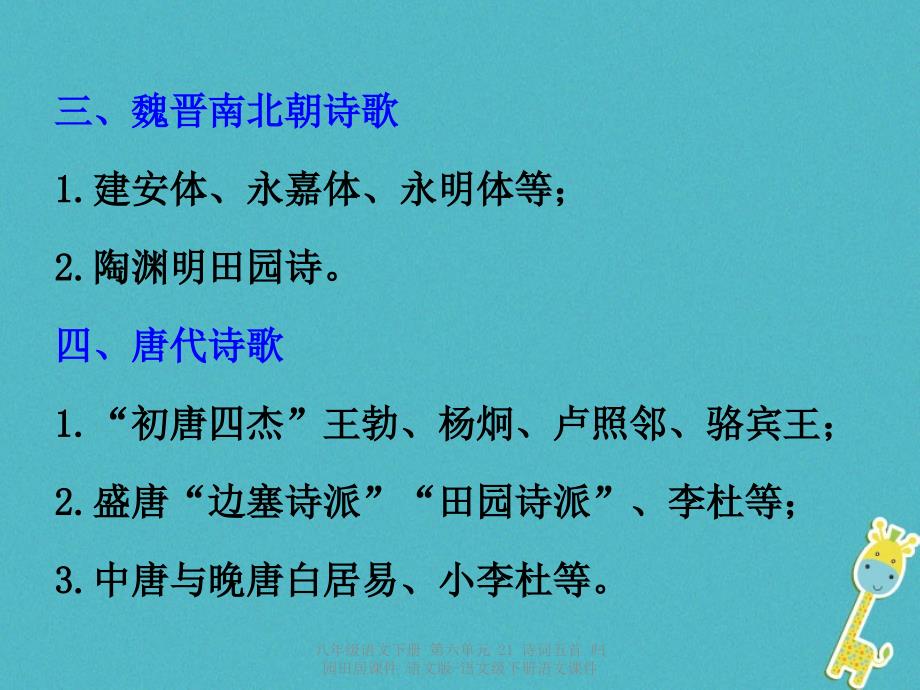 最新八年级语文下册第六单元21诗词五首归园田居课件_第4页