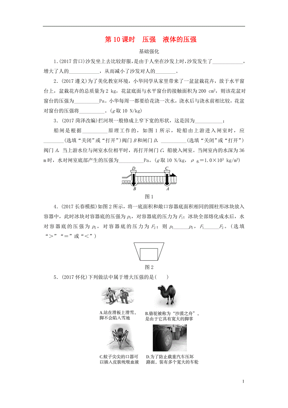 江西省中考物理第10课时压强液体的压强课时作业_第1页