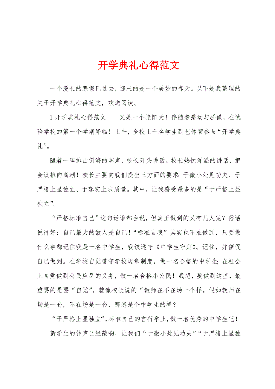 开学典礼心得范文.docx_第1页