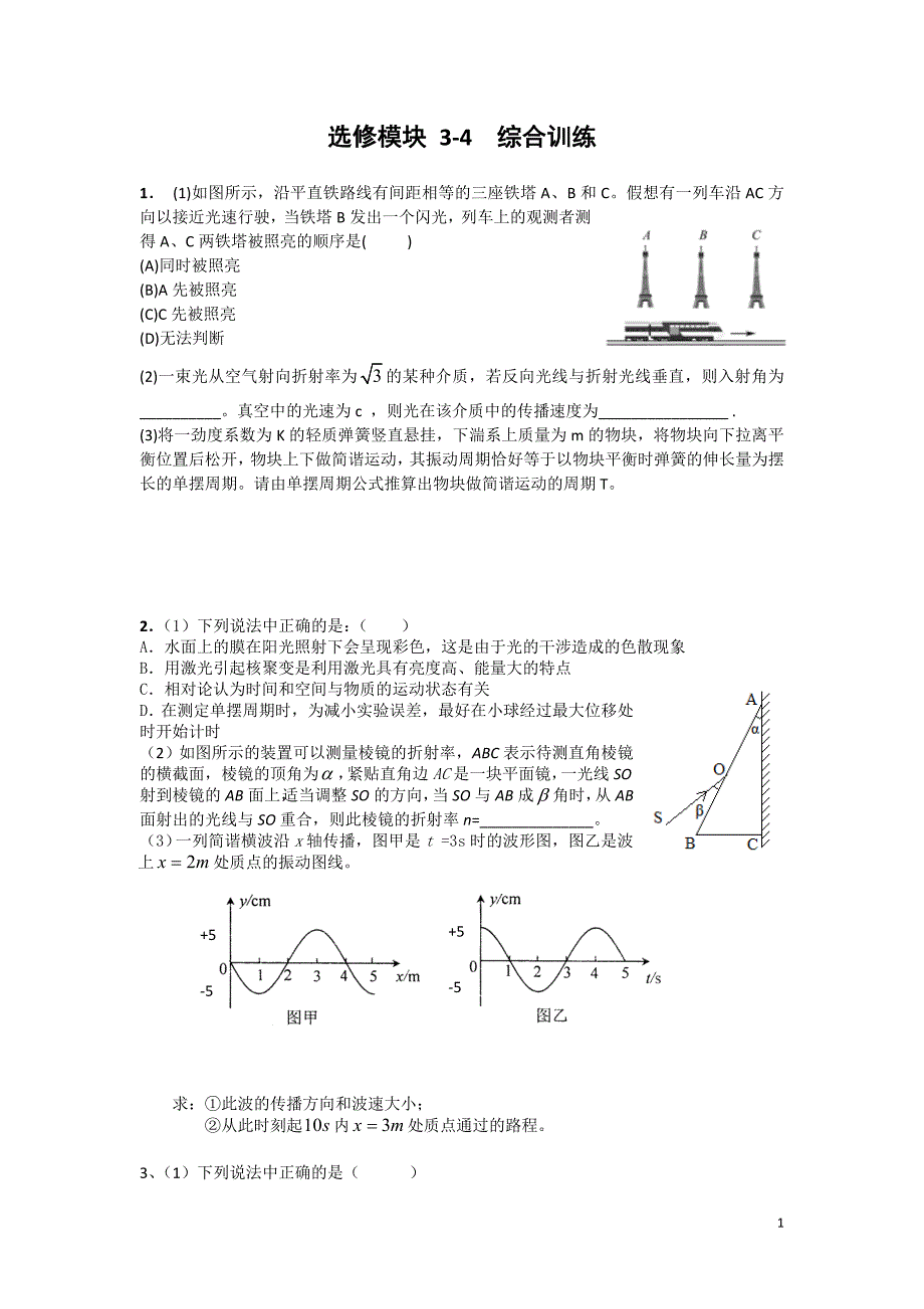 选修模块34综合训练_第1页