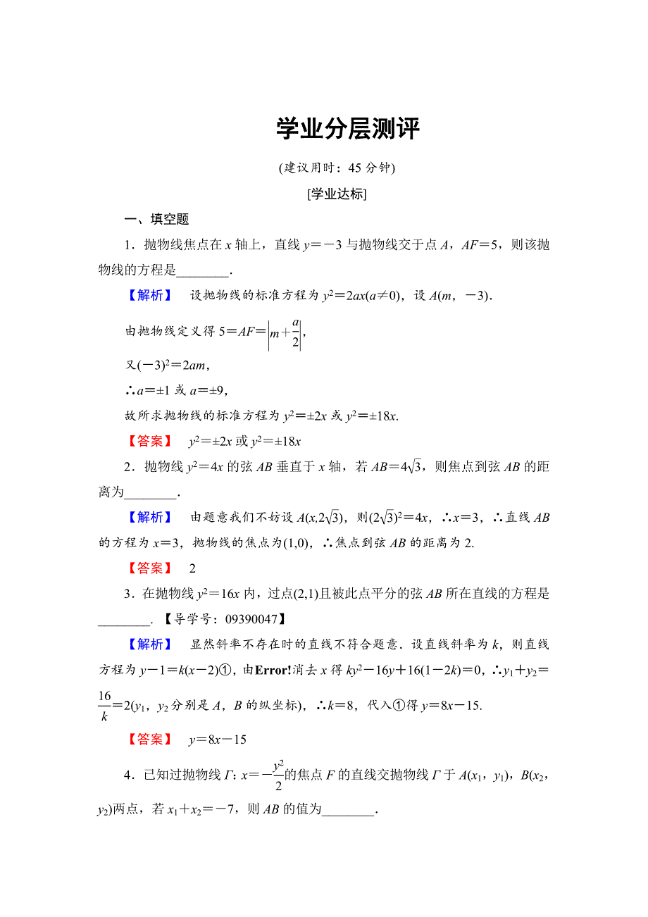 精校版高中数学苏教版选修21学业分层测评2.4.2 抛物线的几何性质 含解析_第1页