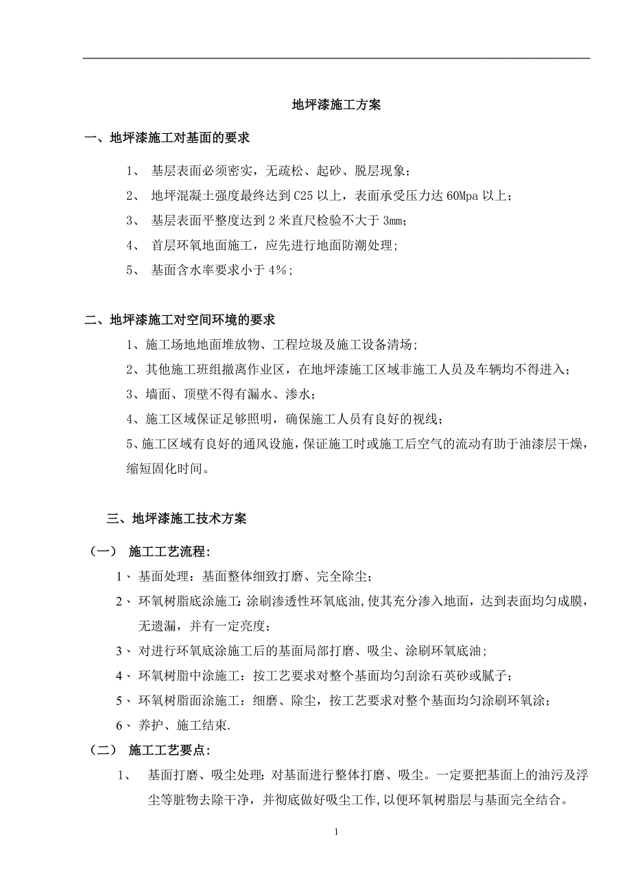 地坪漆施工方案.doc_第1页