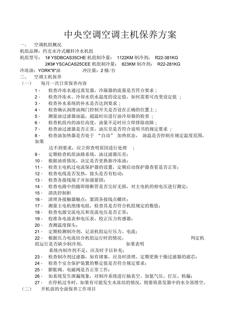 中央空调空调主机保养方案要点_第1页