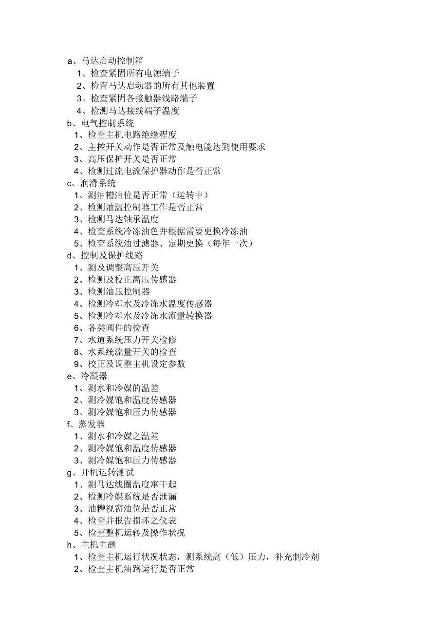 中央空调空调主机保养方案要点_第2页