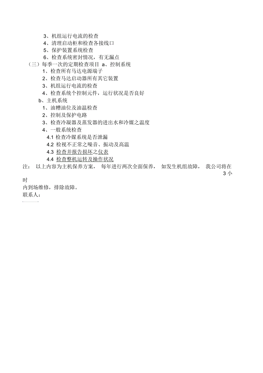 中央空调空调主机保养方案要点_第3页