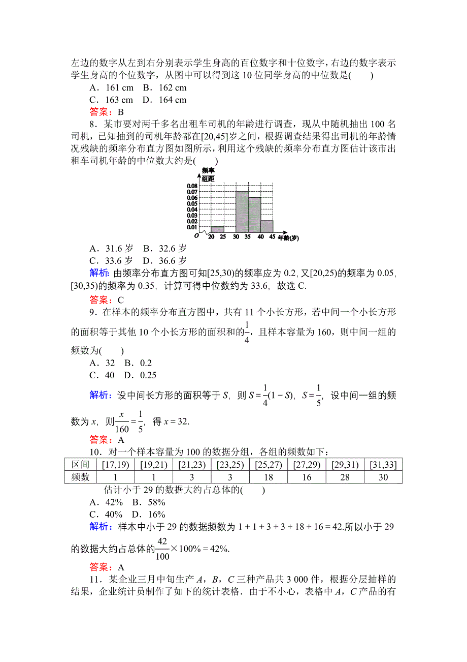 新编高一数学人教A版必修3：第1章 统计 达标检测 含解析_第3页