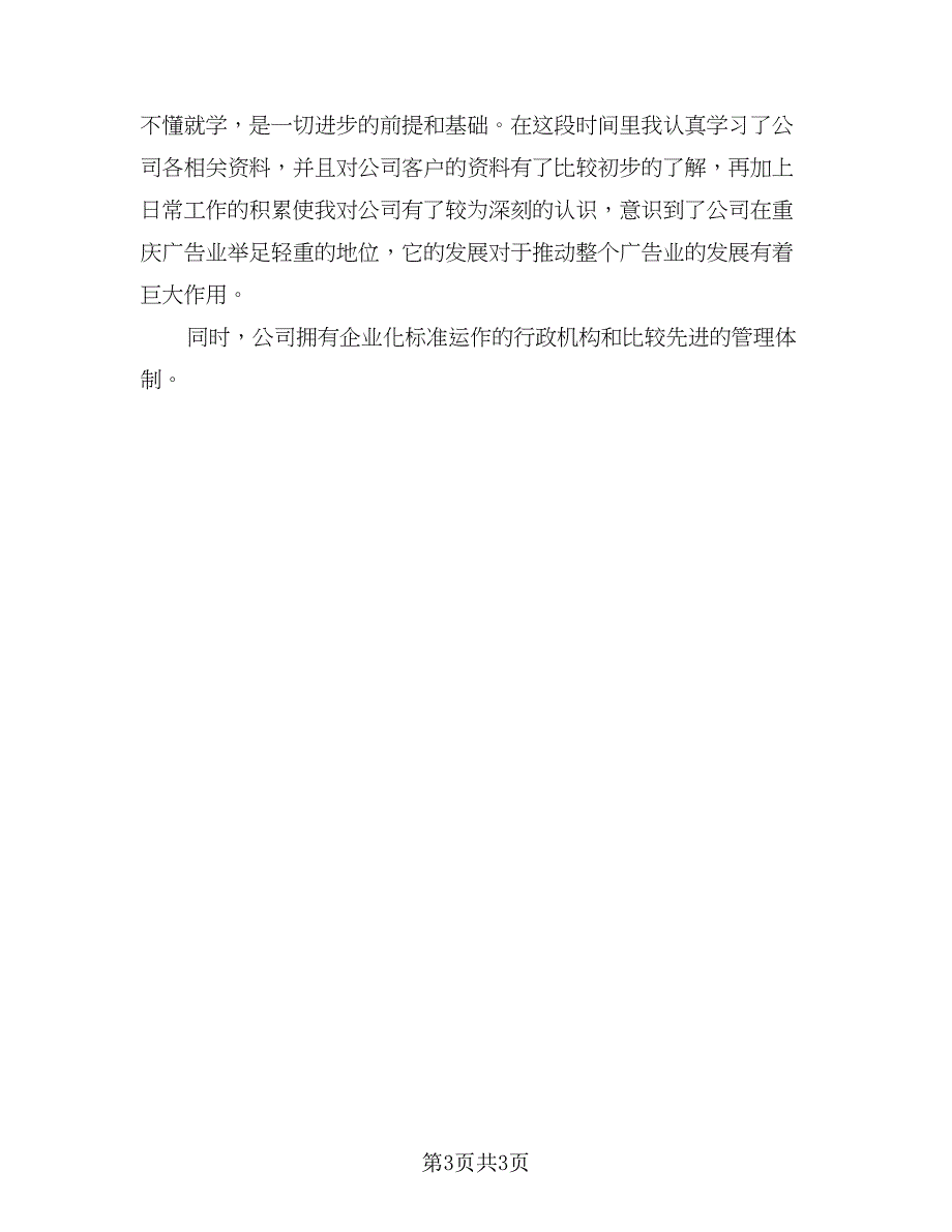 简短试用期转正工作总结标准范文（2篇）.doc_第3页