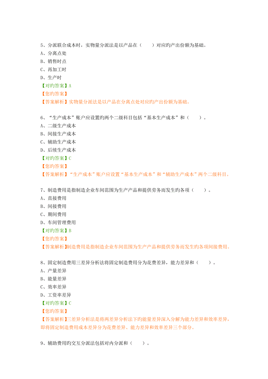 2022年继续教育企业产品成本核算与管理题库答案全.doc_第2页