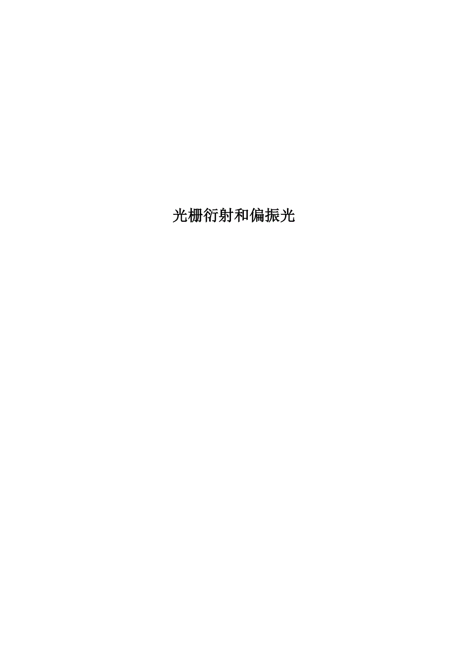 光栅衍射和偏振光_第1页