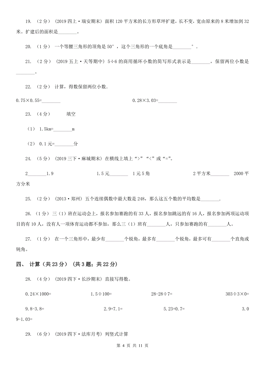 湖北省随州市2020年（春秋版）四年级下学期数学期末试卷D卷_第4页