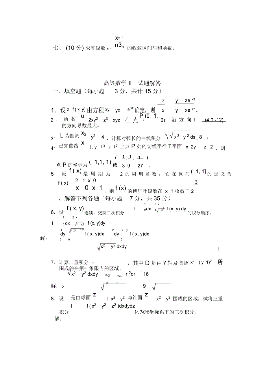 高等数学试卷含答案下册_第2页