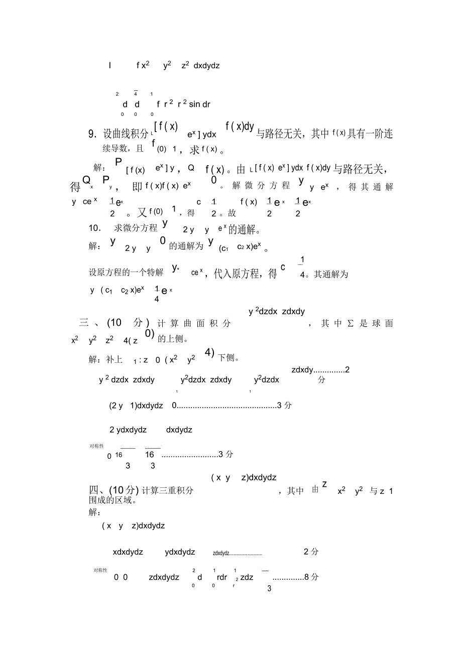 高等数学试卷含答案下册_第3页