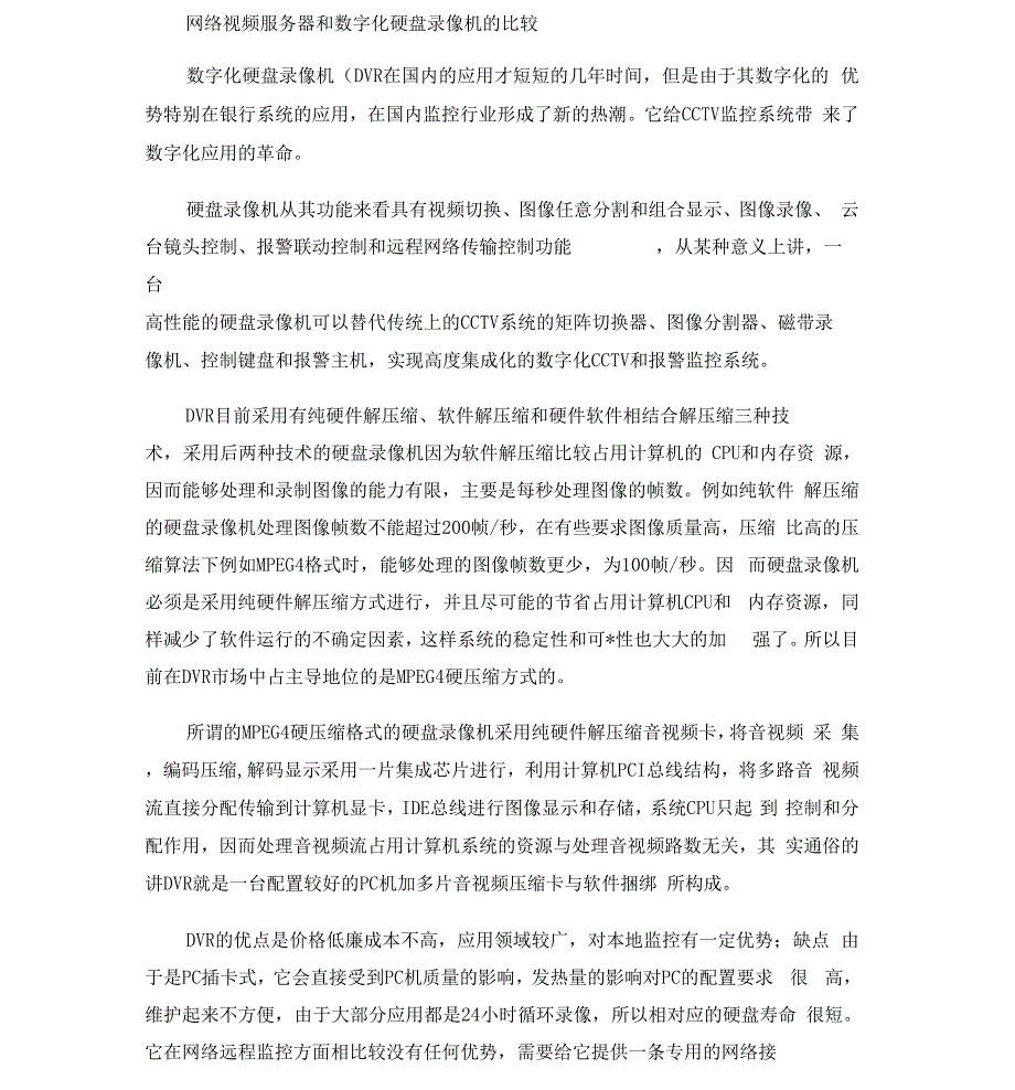 网络视频服务器与硬盘录像机的比较_第1页