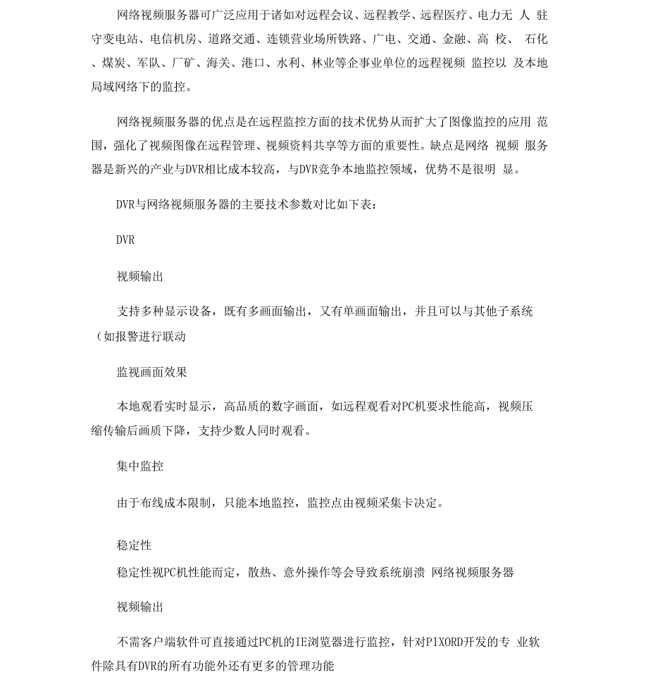 网络视频服务器与硬盘录像机的比较_第4页