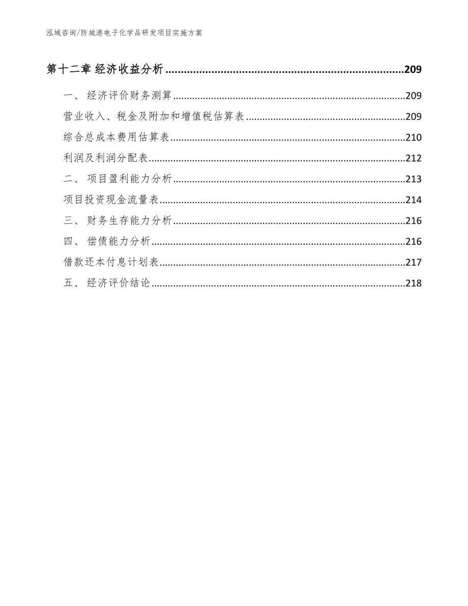 防城港电子化学品研发项目实施方案范文参考_第5页