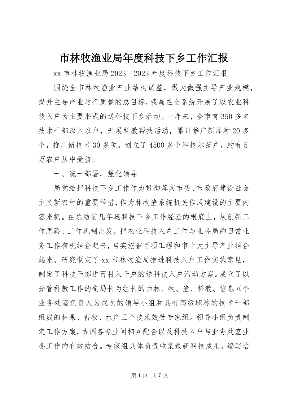 2023年市林牧渔业局年度科技下乡工作汇报.docx_第1页