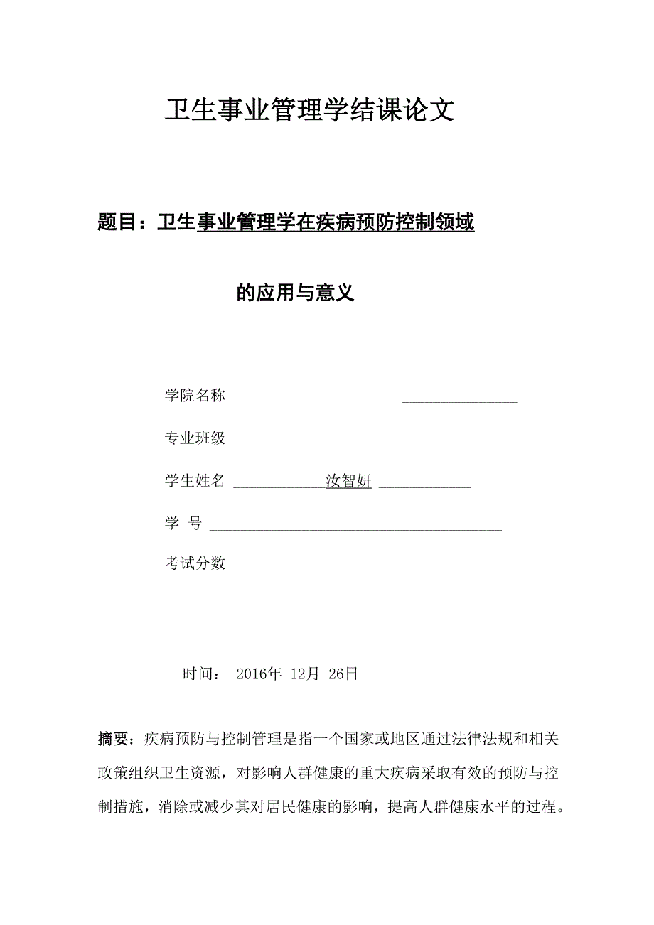 卫生事业管理结业论文卫生事业管理学在疾病预防控制领域 的应用与意义_第1页