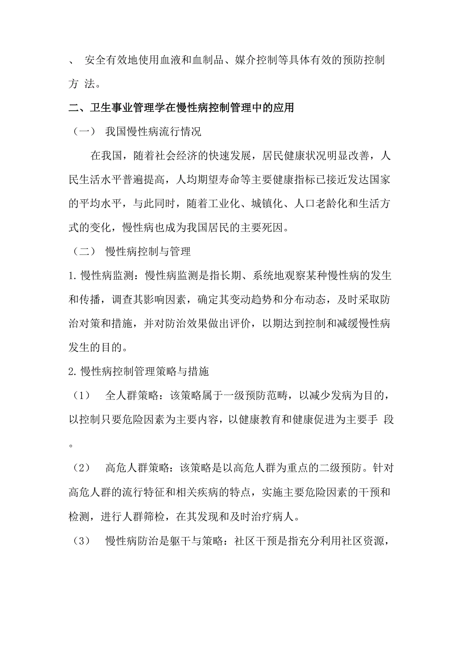 卫生事业管理结业论文卫生事业管理学在疾病预防控制领域 的应用与意义_第4页