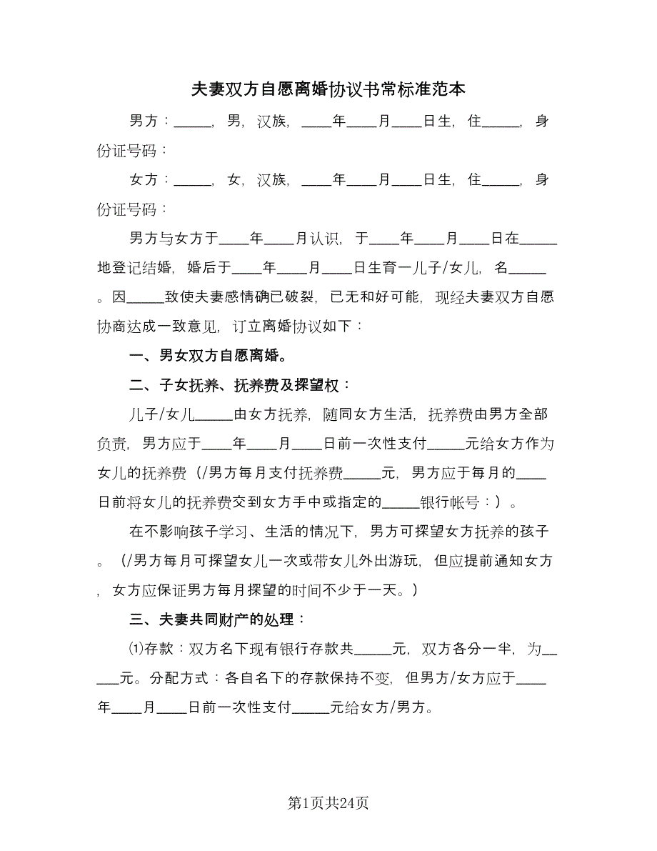 夫妻双方自愿离婚协议书常标准范本（11篇）.doc_第1页