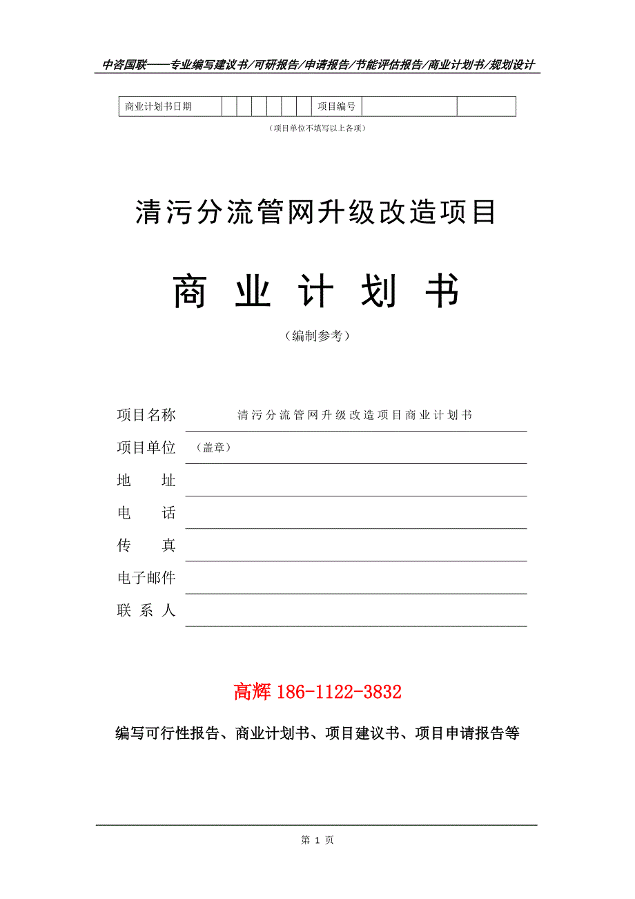 清污分流管网升级改造项目商业计划书写作范文_第2页