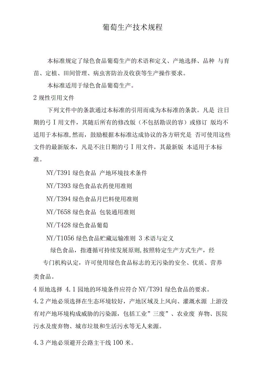 绿色葡萄种植技术规程完整_第1页