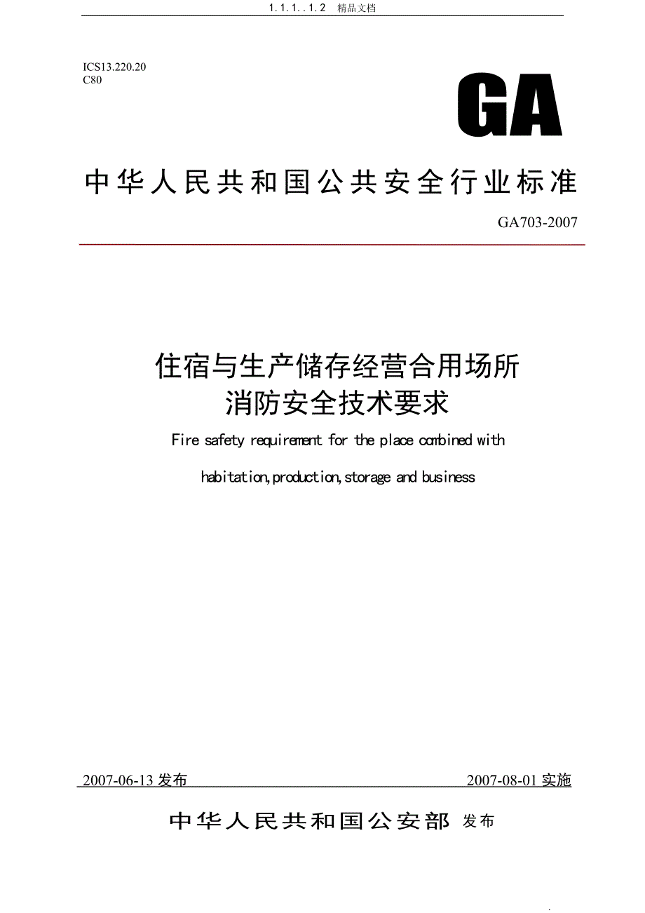 《住宿与生产储存经营合用场所消防安全技术要求》_第1页