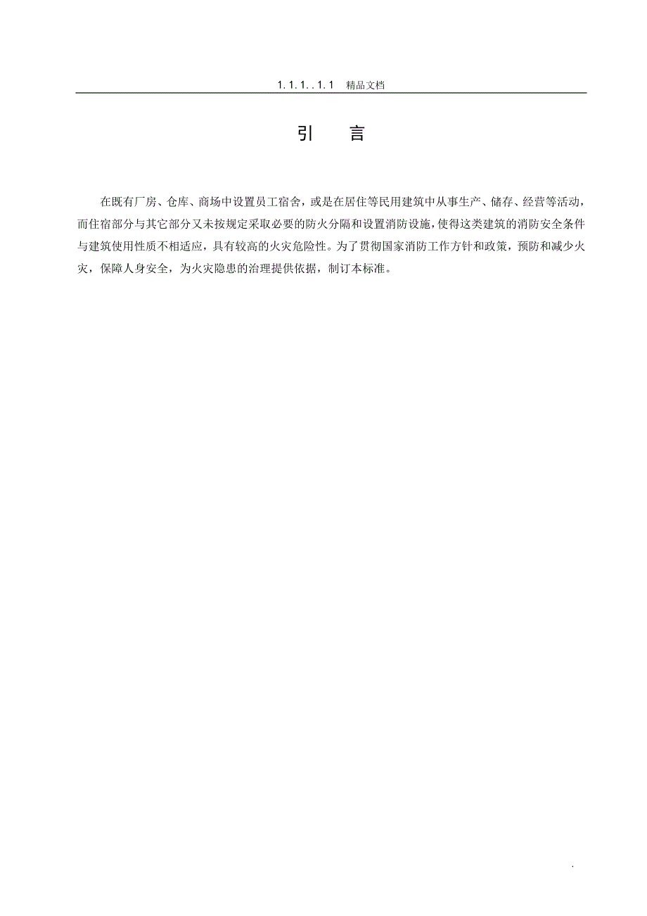 《住宿与生产储存经营合用场所消防安全技术要求》_第4页