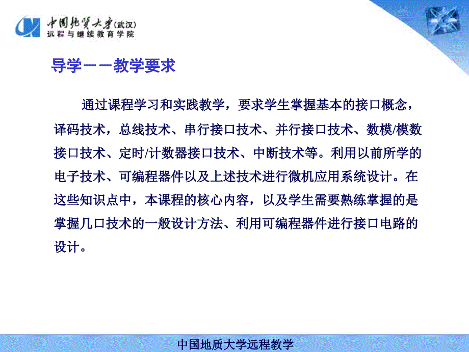 中国地质大学远程教学导学教学目的_第2页