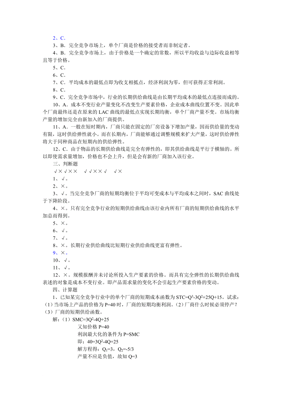 微观第六章习题及答案3.doc_第4页