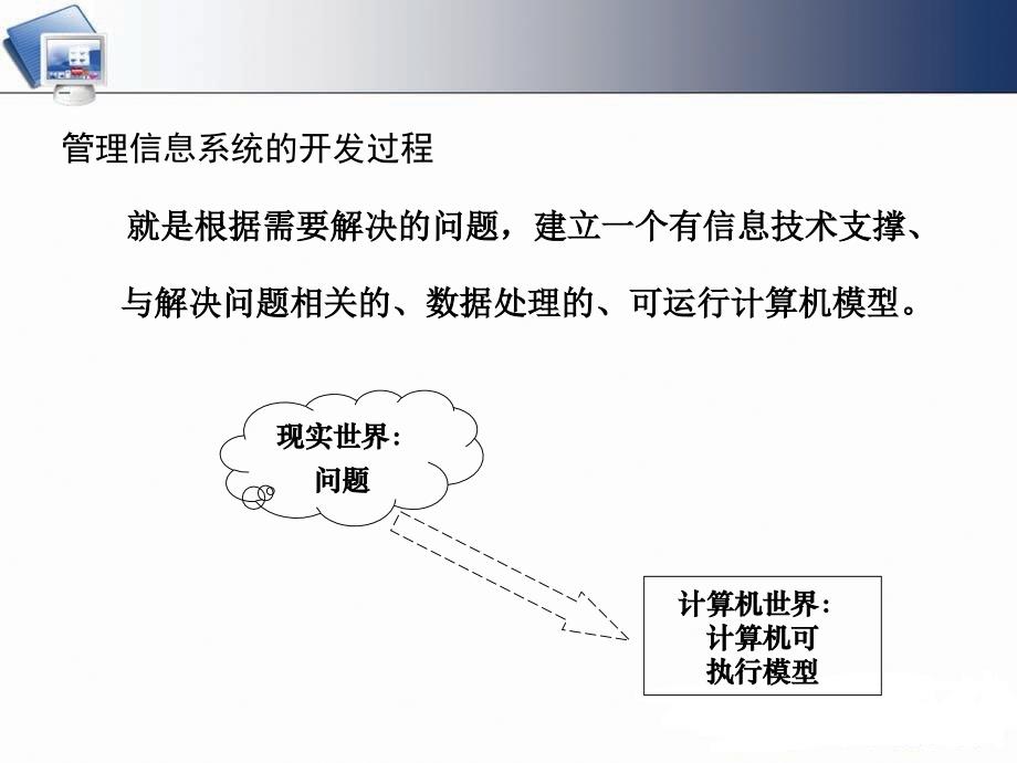 管理信息系统建设概论_第4页