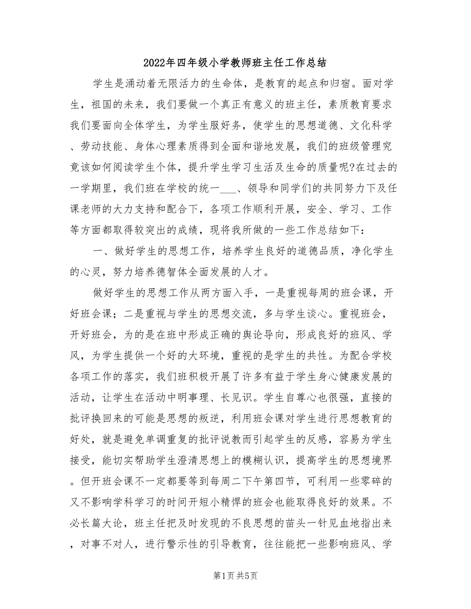 2022年四年级小学教师班主任工作总结_第1页