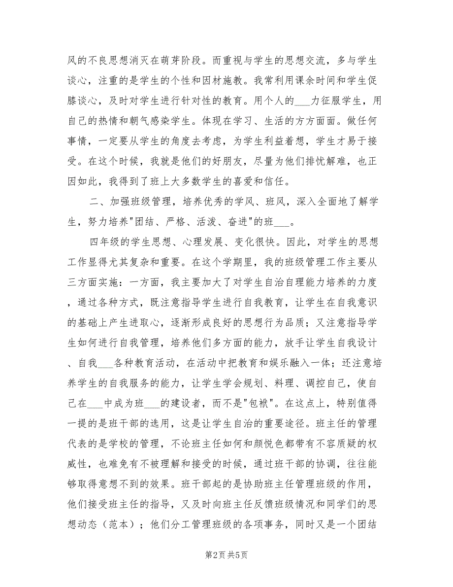 2022年四年级小学教师班主任工作总结_第2页