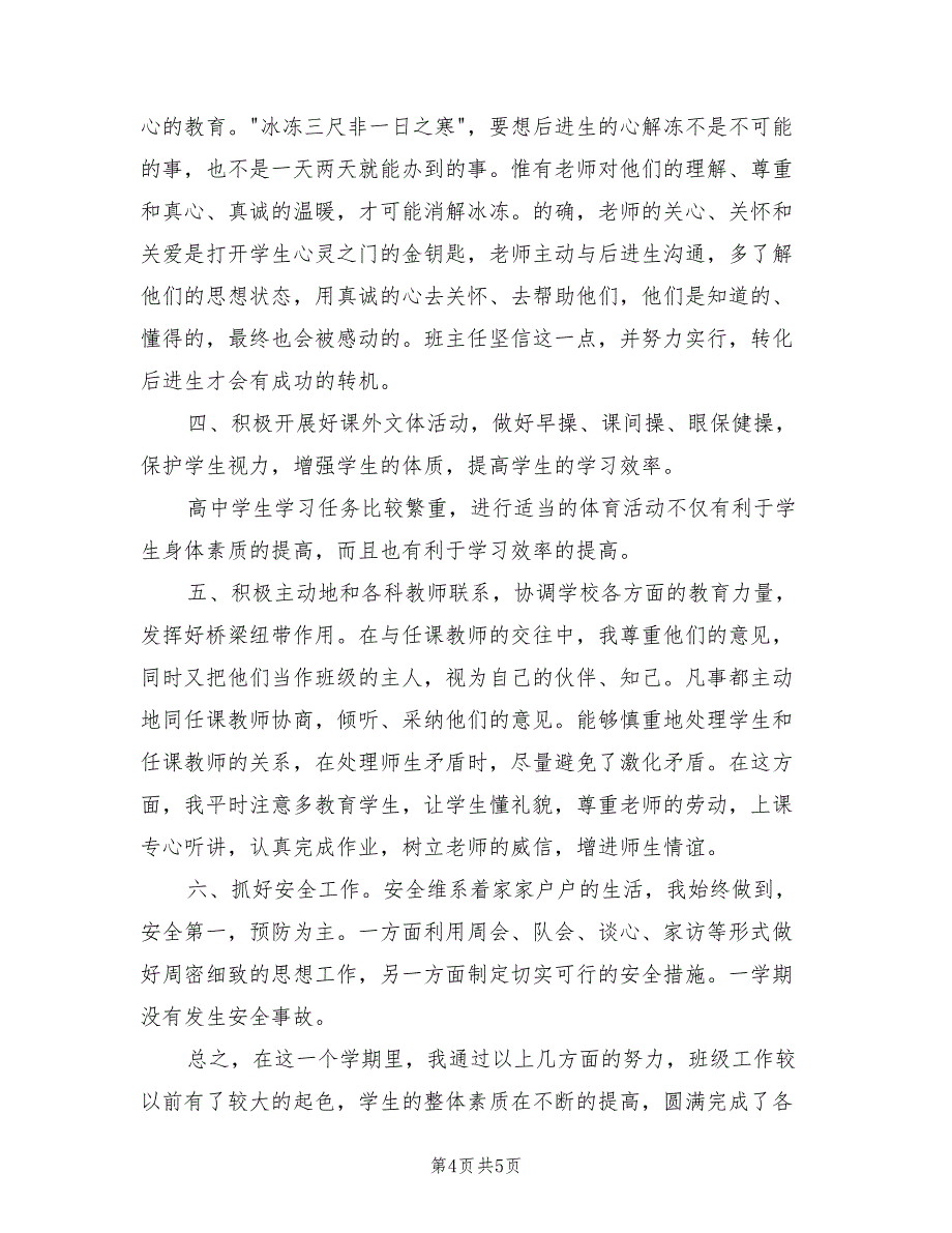 2022年四年级小学教师班主任工作总结_第4页