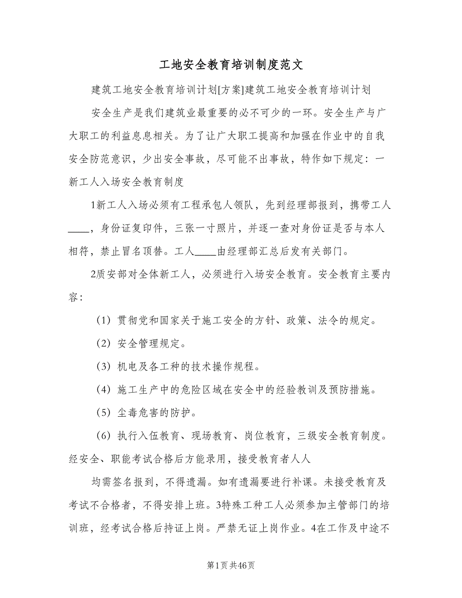 工地安全教育培训制度范文（7篇）_第1页