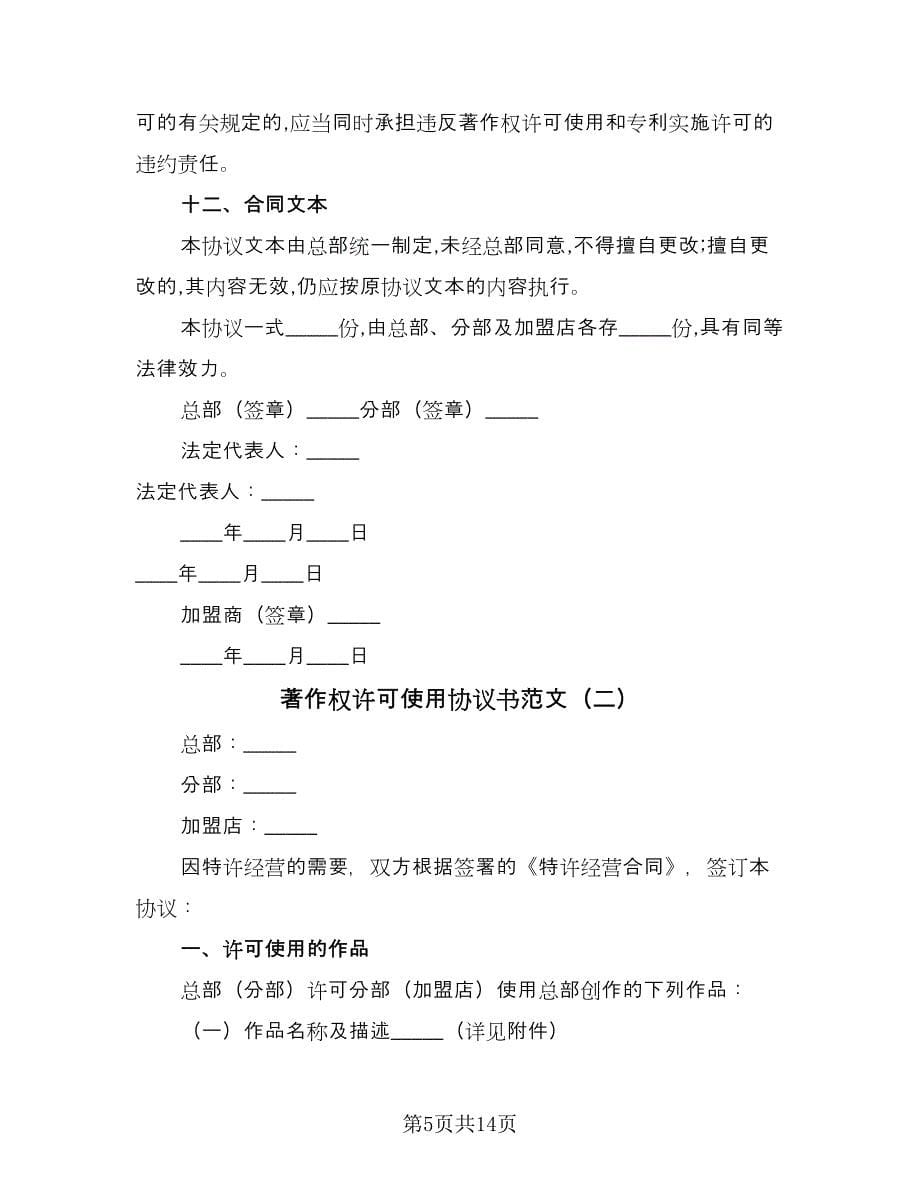 著作权许可使用协议书范文（三篇）.doc_第5页