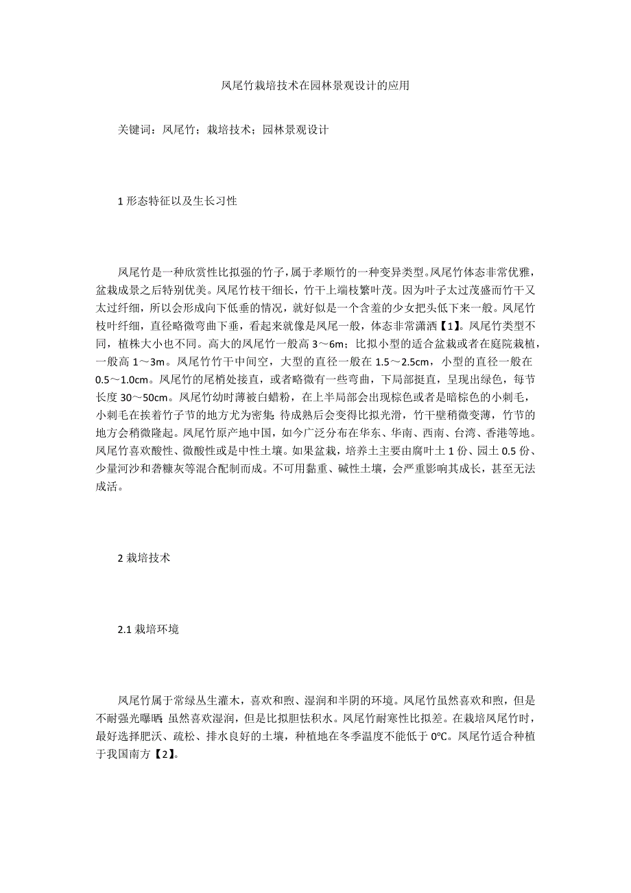 凤尾竹栽培技术在园林景观设计的应用.doc_第1页