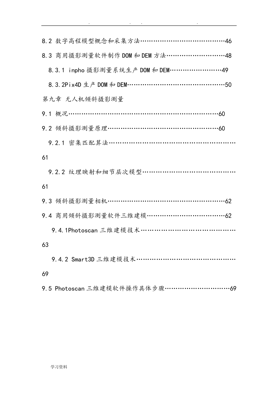 无人机摄影测量技术教程.doc_第3页