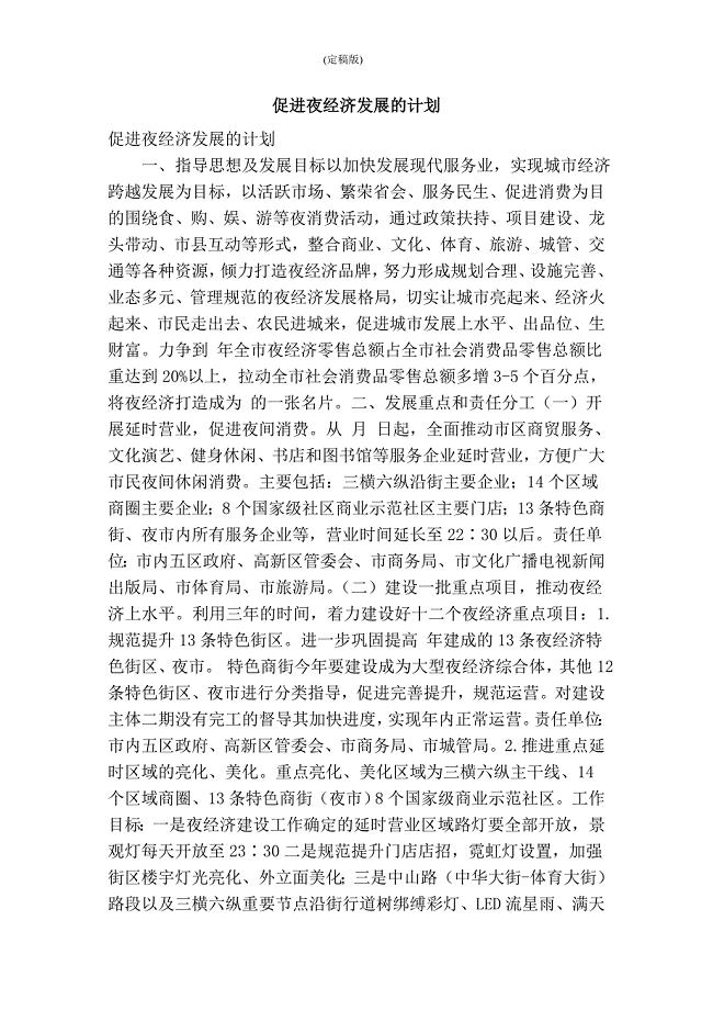 促进夜经济发展的计划(精简版） .doc