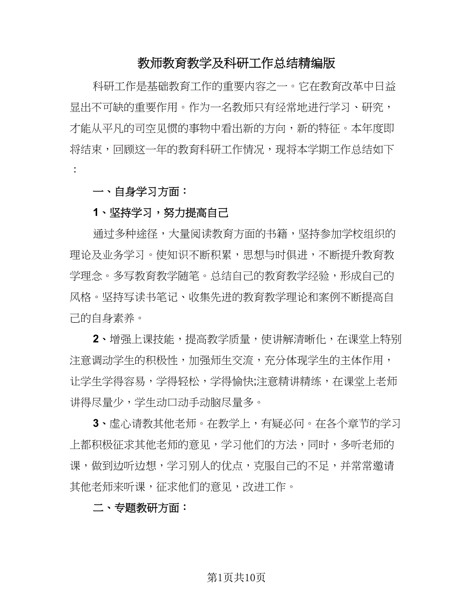 教师教育教学及科研工作总结精编版（三篇）.doc_第1页