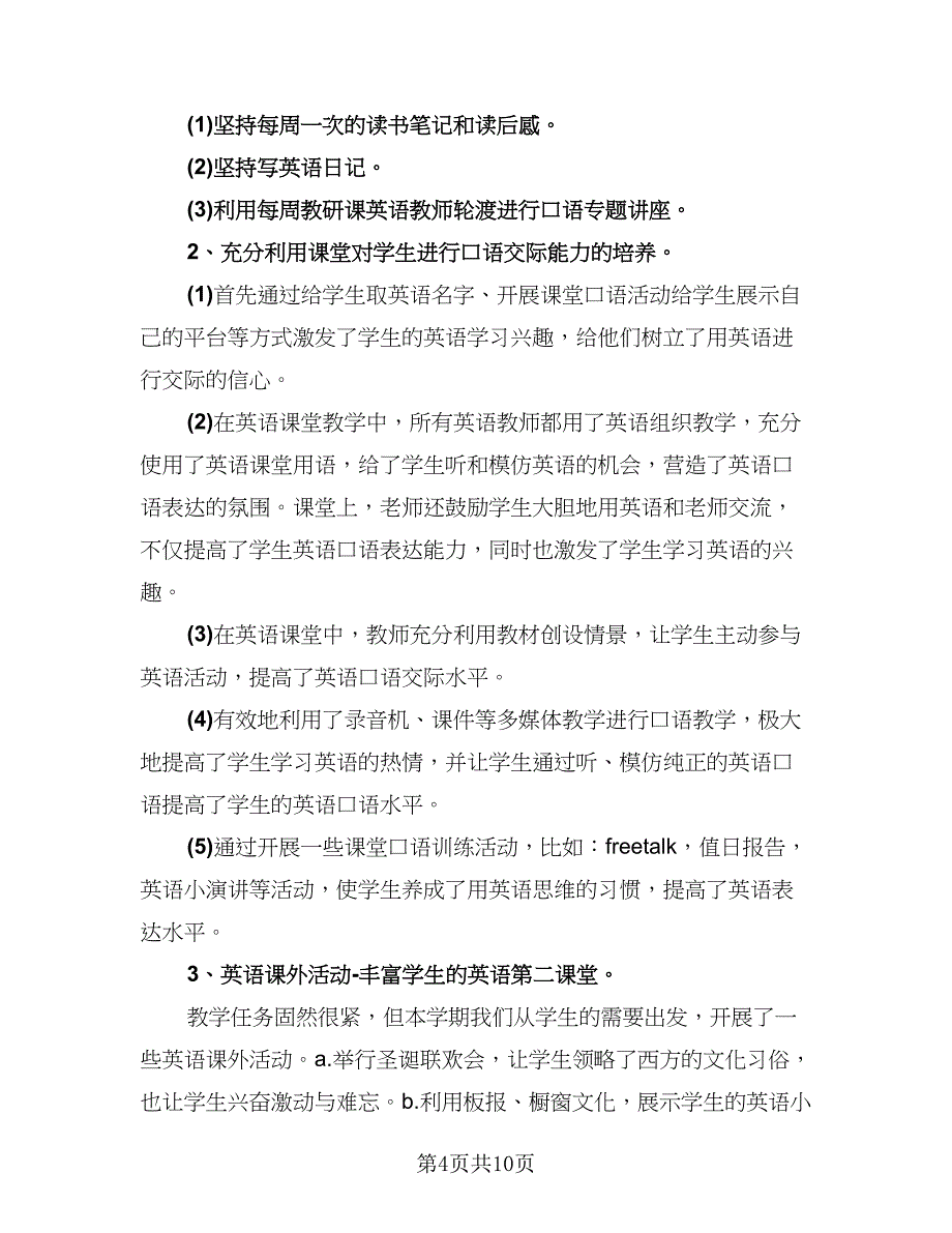 教师教育教学及科研工作总结精编版（三篇）.doc_第4页