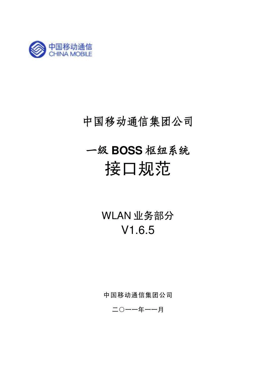 中国移动通信集团一级boss枢纽接口规范_第1页