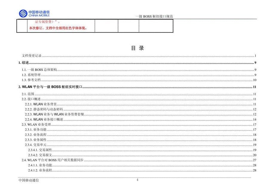 中国移动通信集团一级boss枢纽接口规范_第5页