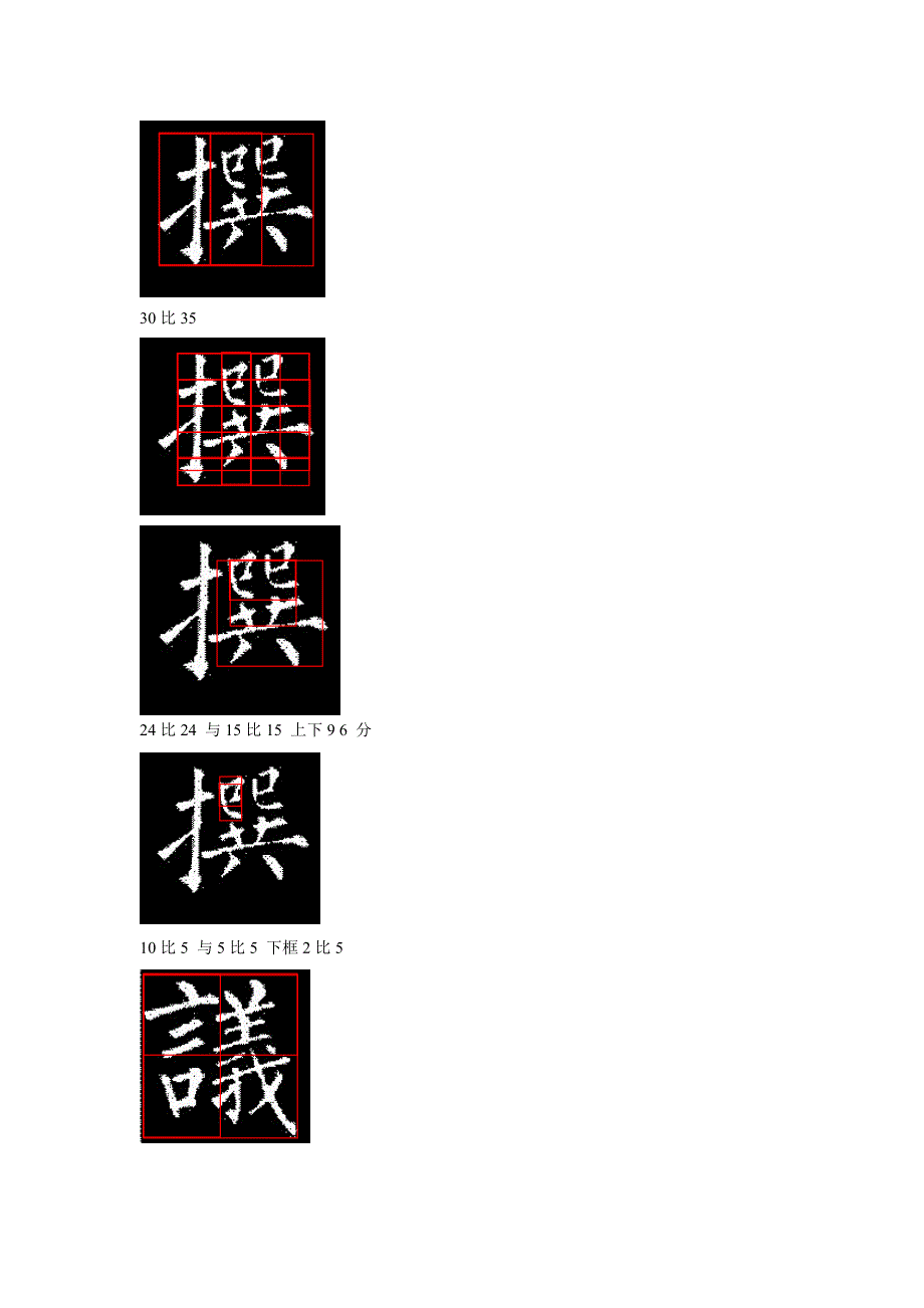 玄秘塔字体结构美学分析 柱 国 鱼 袋 休 撰 议 守_第4页